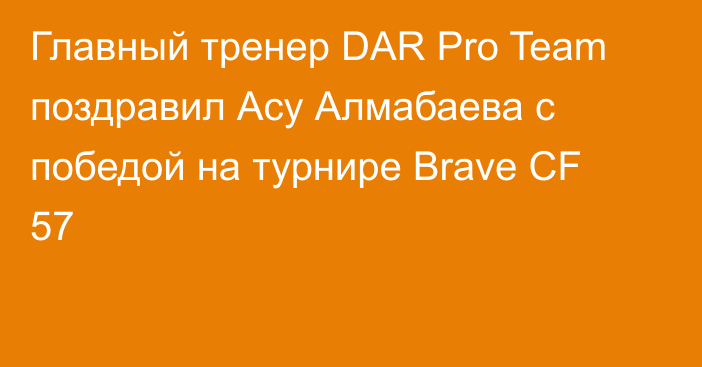 Главный тренер DAR Pro Team поздравил Асу Алмабаева с победой на турнире Brave CF 57