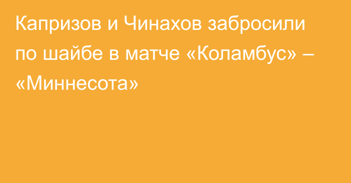 Капризов и Чинахов забросили по шайбе в матче «Коламбус» – «Миннесота»