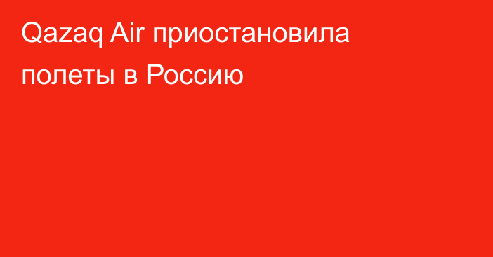 Qazaq Air приостановила полеты в Россию