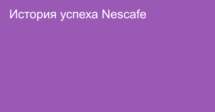 История успеха Nescafe