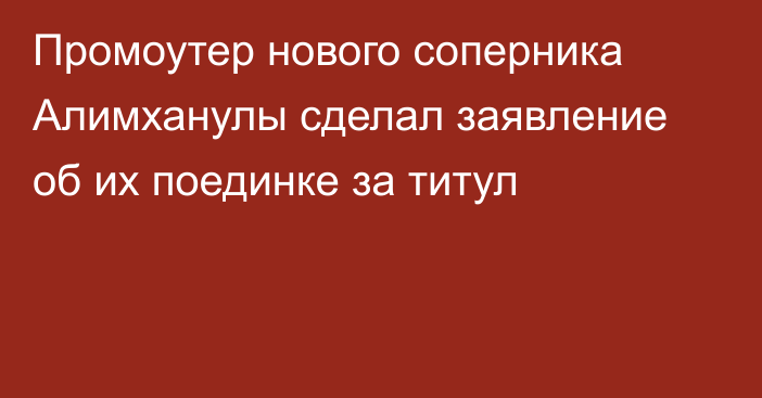 Промоутер нового соперника Алимханулы сделал заявление об их поединке за титул