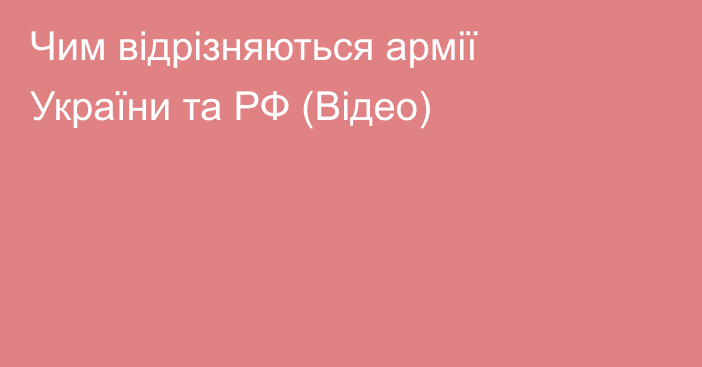 Чим відрізняються армії України та РФ (Відео)