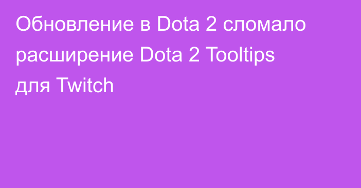 Обновление в Dota 2 сломало расширение Dota 2 Tooltips для Twitch