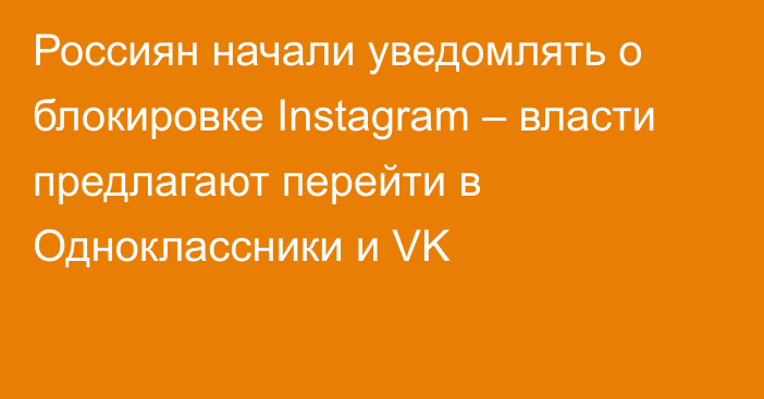 Россиян начали уведомлять о блокировке Instagram – власти предлагают перейти в Одноклассники и VK