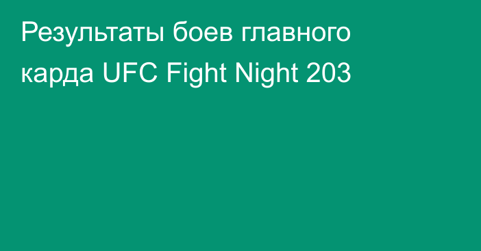 Результаты боев главного карда UFC Fight Night 203