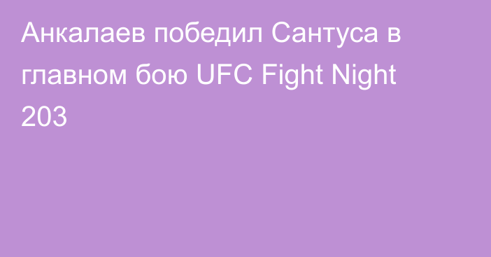 Анкалаев победил Сантуса в главном бою UFC Fight Night 203