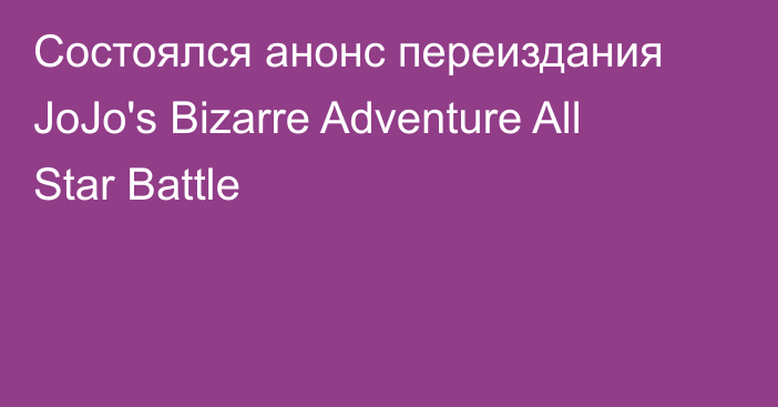Состоялся анонс переиздания JoJo's Bizarre Adventure All Star Battle