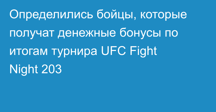 Определились бойцы, которые получат денежные бонусы по итогам турнира UFC Fight Night 203
