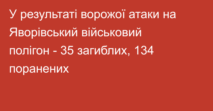 У результаті ворожої атаки на Яворівський військовий полігон - 35 загиблих, 134 поранених