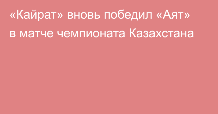 «Кайрат» вновь победил «Аят» в матче чемпионата Казахстана