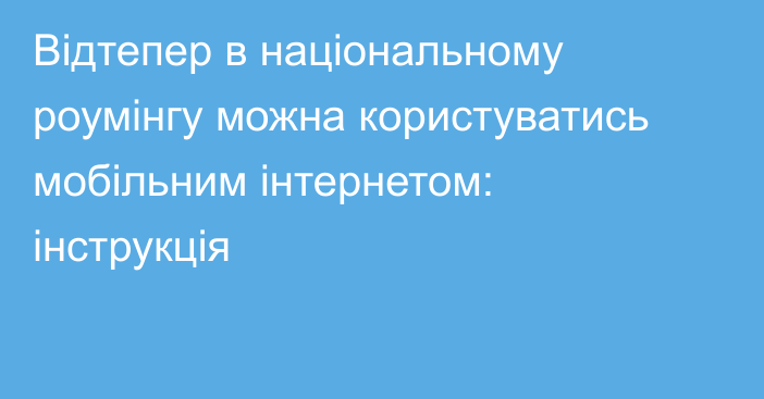 Відтепер в національному роумінгу можна користуватись мобільним інтернетом: інструкція