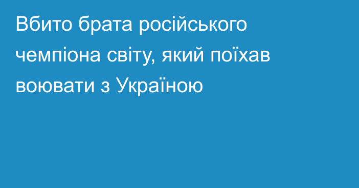 Вбито брата російського чемпіона світу, який поїхав воювати з Україною