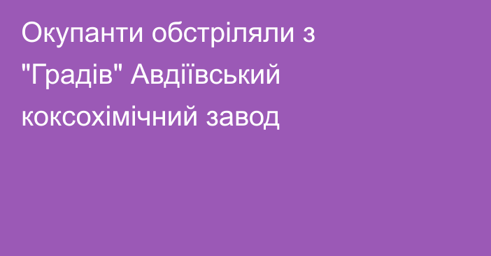 Окупанти обстріляли з 