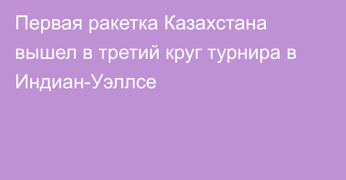 Первая ракетка Казахстана вышел в третий круг турнира в Индиан-Уэллсе