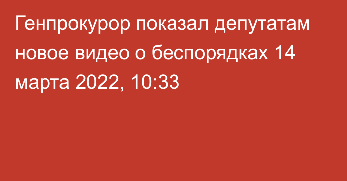 Генпрокурор показал депутатам новое видео о беспорядках
                14 марта 2022, 10:33