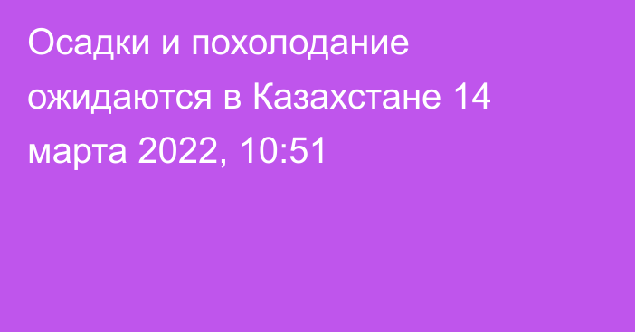 Осадки и похолодание ожидаются в Казахстане
                14 марта 2022, 10:51