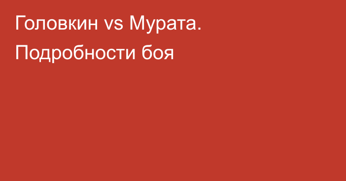 Головкин vs Мурата. Подробности боя