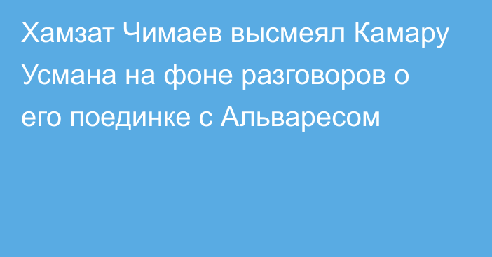 Хамзат Чимаев высмеял Камару Усмана на фоне разговоров о его поединке с Альваресом