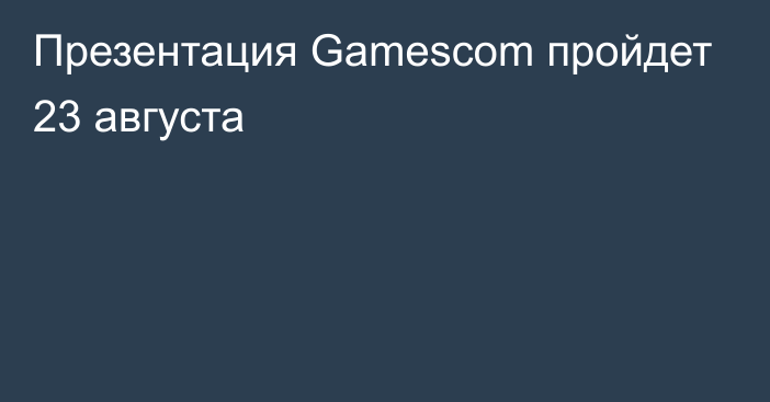 Презентация Gamescom пройдет 23 августа