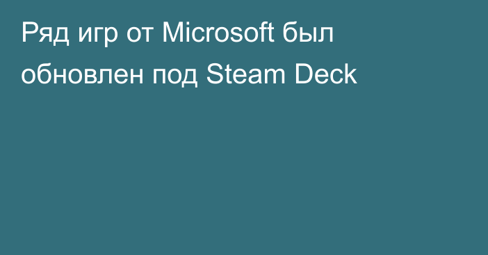Ряд игр от Microsoft был обновлен под Steam Deck