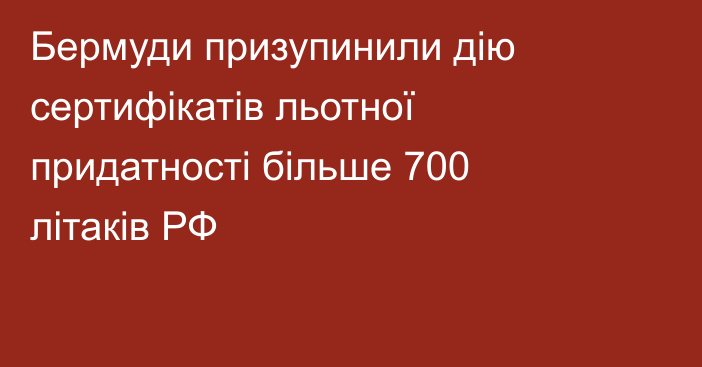 Бермуди призупинили дію сертифікатів льотної придатності більше 700 літаків РФ