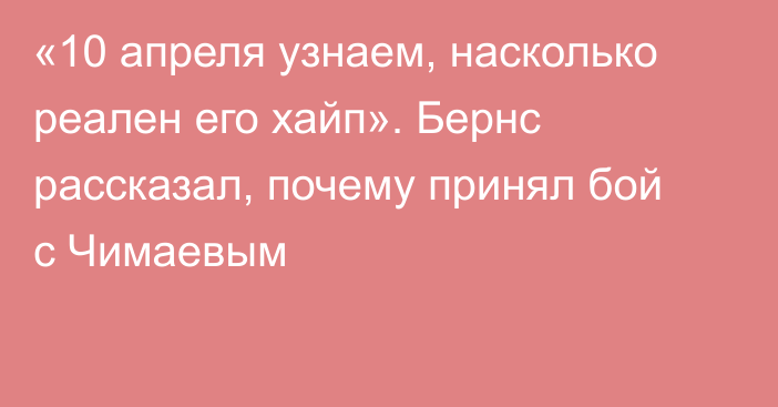 «10 апреля узнаем, насколько реален его хайп». Бернс рассказал, почему принял бой с Чимаевым