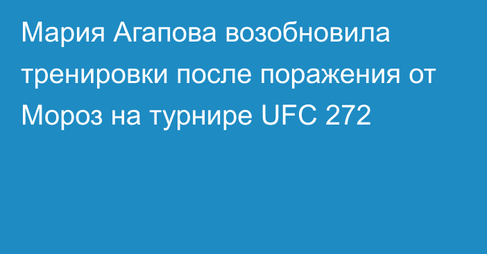 Мария Агапова возобновила тренировки после поражения от Мороз на турнире UFC 272