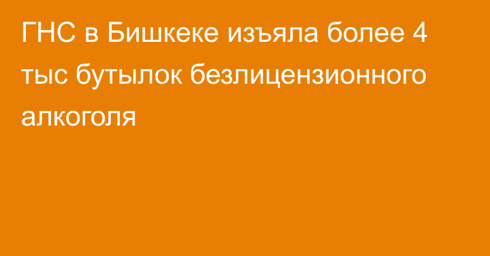 ГНС в Бишкеке изъяла более 4 тыс бутылок безлицензионного алкоголя