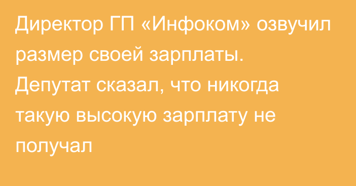 Директор ГП «Инфоком» озвучил размер своей зарплаты. Депутат сказал, что никогда такую высокую зарплату не получал