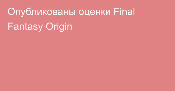 Опубликованы оценки Final Fantasy Origin