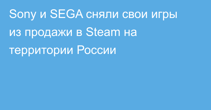Sony и SEGA сняли свои игры из продажи в Steam на территории России