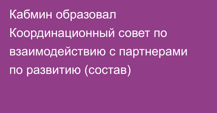 Кабмин образовал Координационный совет по взаимодействию с партнерами по развитию (состав)