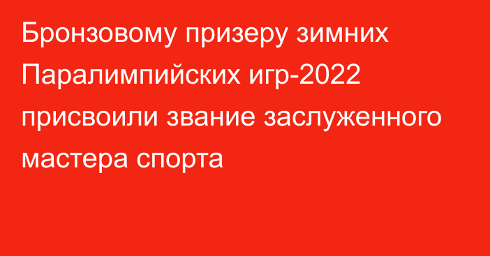 Бронзовому призеру зимних Паралимпийских игр-2022 присвоили звание заслуженного мастера спорта