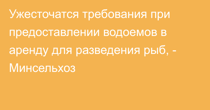 Ужесточатся требования при предоставлении водоемов в аренду для разведения рыб, - Минсельхоз