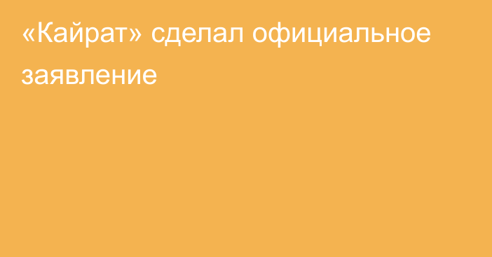 «Кайрат» сделал официальное заявление