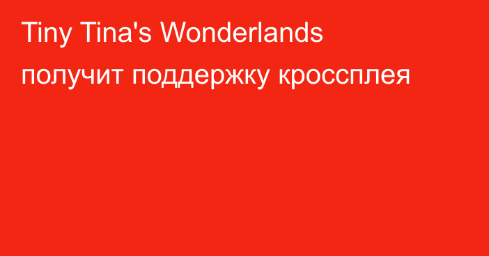 Tiny Tina's Wonderlands получит поддержку кроссплея