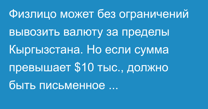 Физлицо может без ограничений вывозить валюту за пределы Кыргызстана. Но если сумма превышает $10 тыс., должно быть письменное декларирование, - ГТС