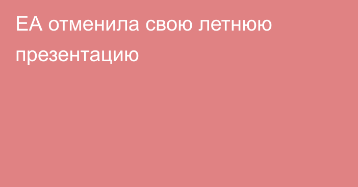 ЕА отменила свою летнюю презентацию