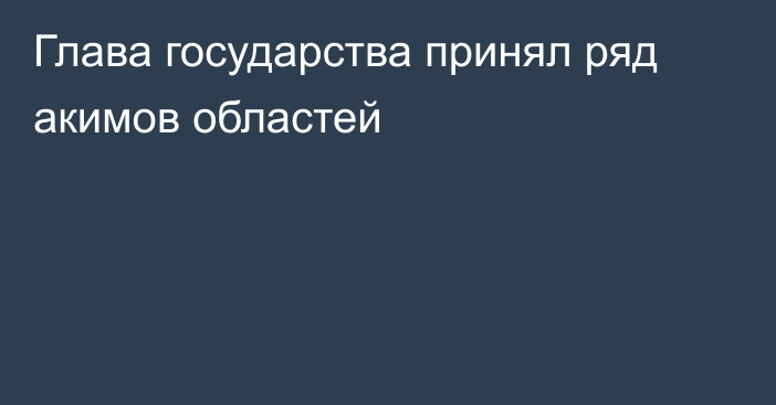 Глава государства принял ряд акимов областей