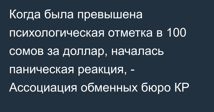 Когда была превышена психологическая отметка в 100 сомов за доллар, началась паническая реакция, - Ассоциация обменных бюро КР