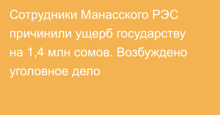 Сотрудники Манасского РЭС причинили ущерб государству на 1,4 млн сомов. Возбуждено уголовное дело