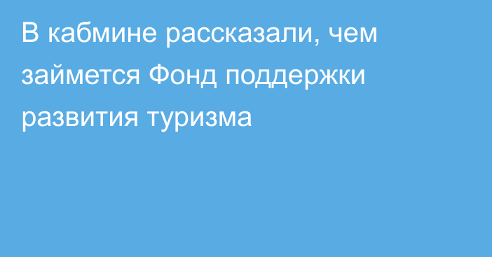 В кабмине рассказали, чем займется Фонд поддержки развития туризма