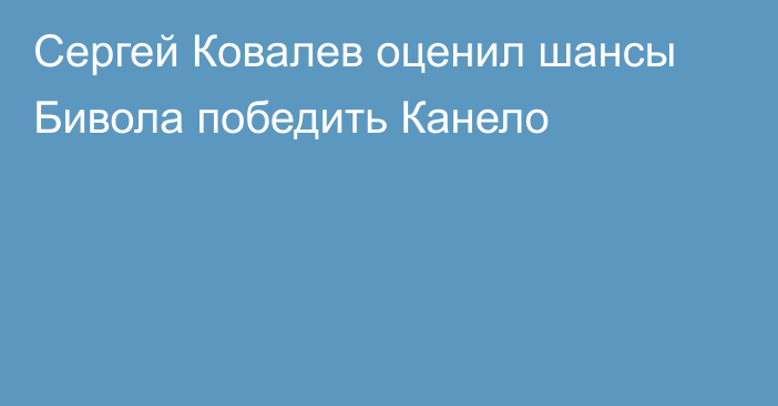 Сергей Ковалев оценил шансы Бивола победить Канело