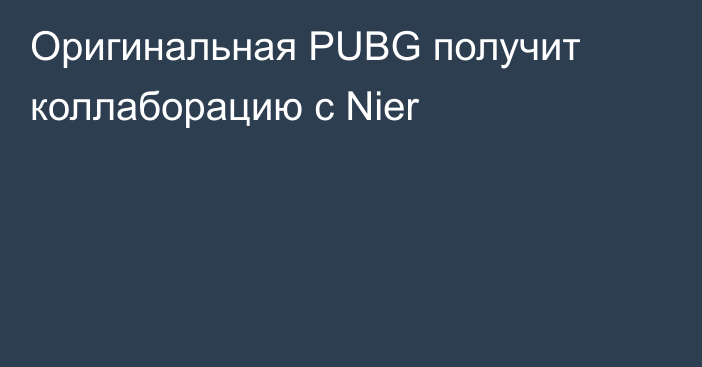 Оригинальная PUBG получит коллаборацию с Nier