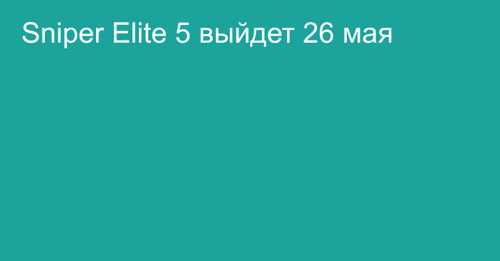 Sniper Elite 5 выйдет 26 мая