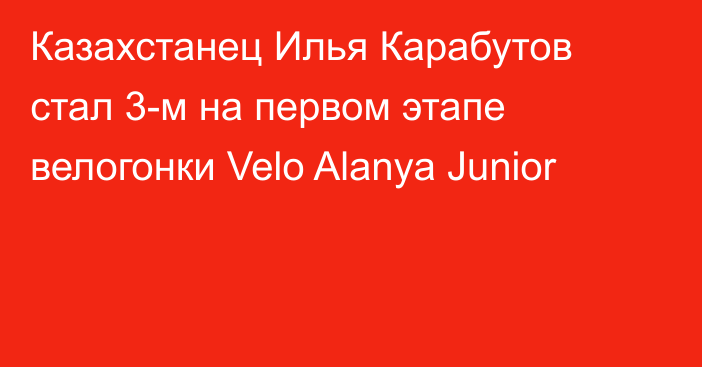 Казахстанец Илья Карабутов стал 3-м на первом этапе велогонки Velo Alanya Junior