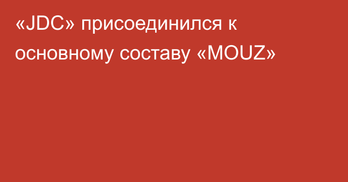 «JDC» присоединился к основному составу «MOUZ»