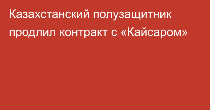 Казахстанский полузащитник продлил контракт с «Кайсаром»