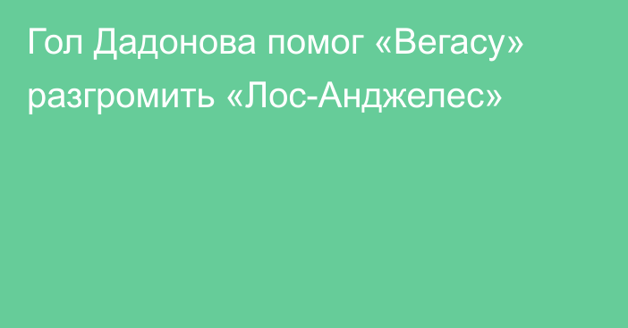 Гол Дадонова помог «Вегасу» разгромить «Лос-Анджелес»