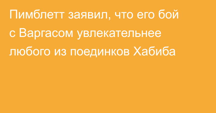 Пимблетт заявил, что его бой с Варгасом увлекательнее любого из поединков Хабиба